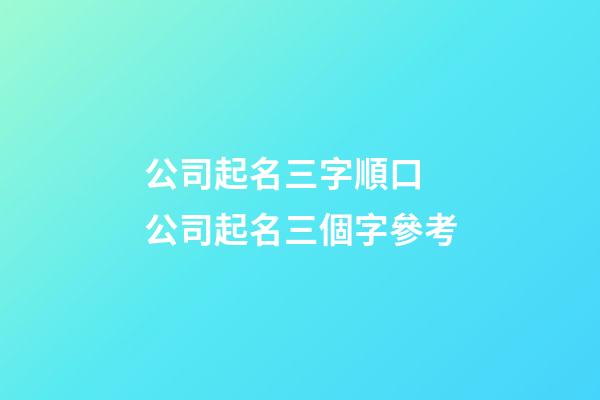 公司起名三字順口 公司起名三個字參考-第1張-公司起名-玄機派